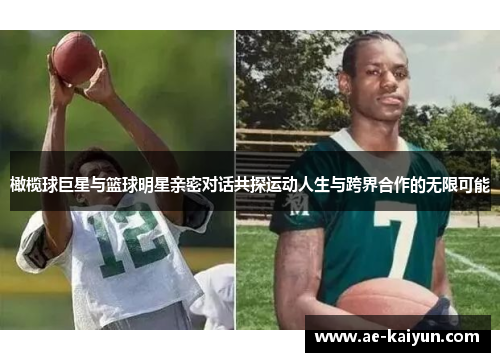 橄榄球巨星与篮球明星亲密对话共探运动人生与跨界合作的无限可能