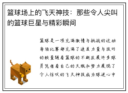 篮球场上的飞天神技：那些令人尖叫的篮球巨星与精彩瞬间