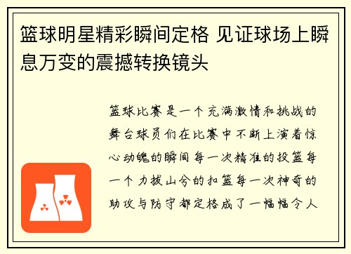 篮球明星精彩瞬间定格 见证球场上瞬息万变的震撼转换镜头