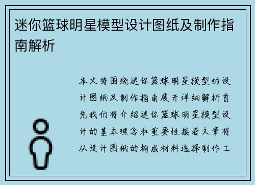迷你篮球明星模型设计图纸及制作指南解析