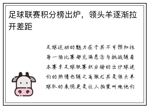 足球联赛积分榜出炉，领头羊逐渐拉开差距